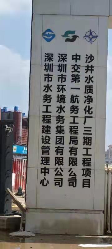 深圳水務(wù)集團(tuán)--沙井水質(zhì)凈化廠.jpg
